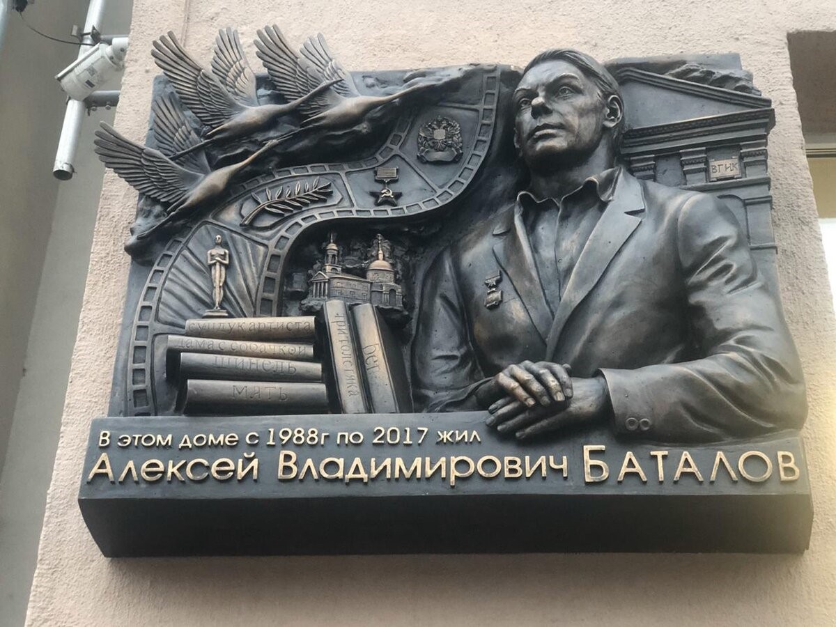 Мемориальная доска Алексея Баталова, легенды кинематографа