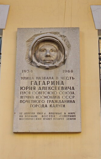 Памятная доска Юрию Гагарину в Калуге