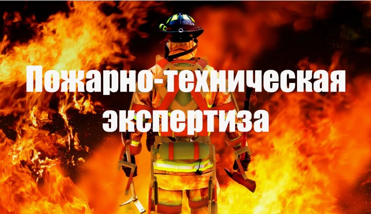 Виды пожарно-технической экспертизы