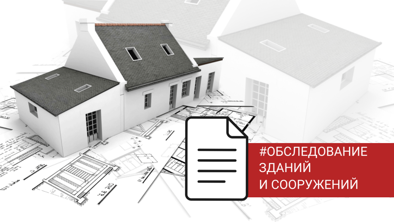 ГОСТ 31937-2024: новый регламент обследования зданий и инженерных систем